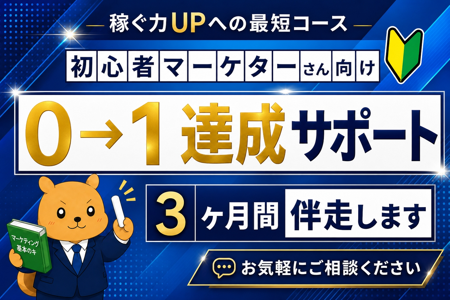 初心者マーケター向け 0→1達成を目指す3ヶ月伴走サポート