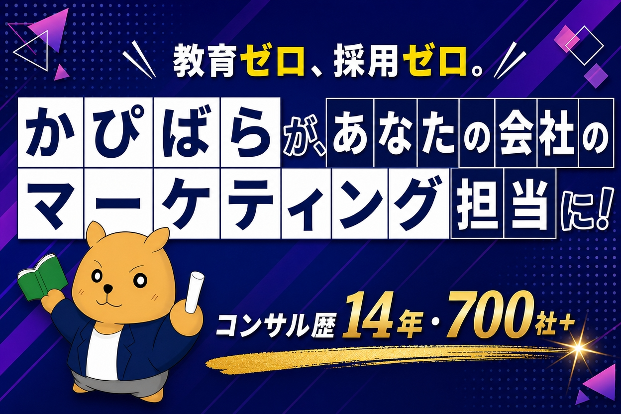 月額マーケティング顧問